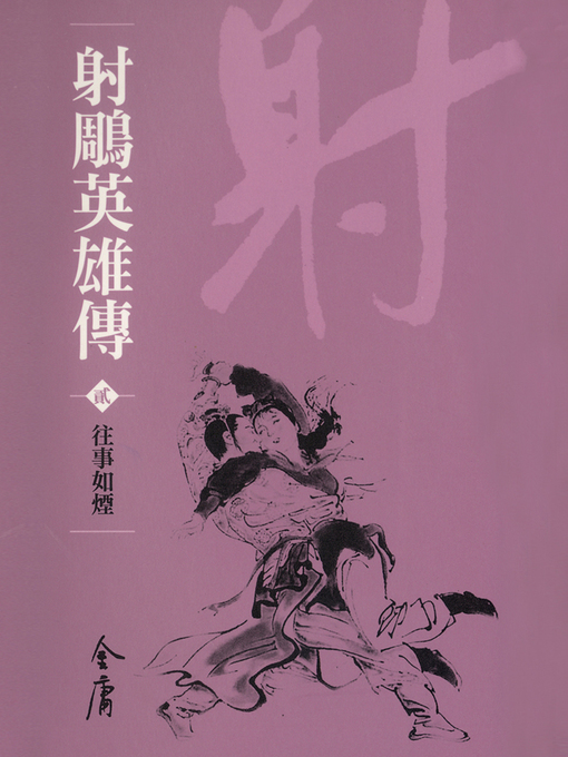 Title details for 射鵰英雄傳2：往事如煙 by 金庸 - Available